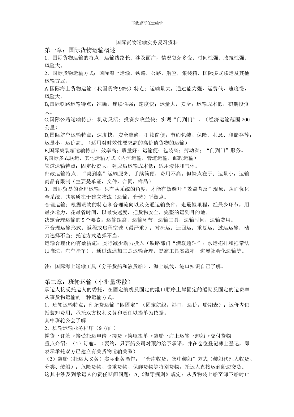 国际货物运输实务复习资料_第1页