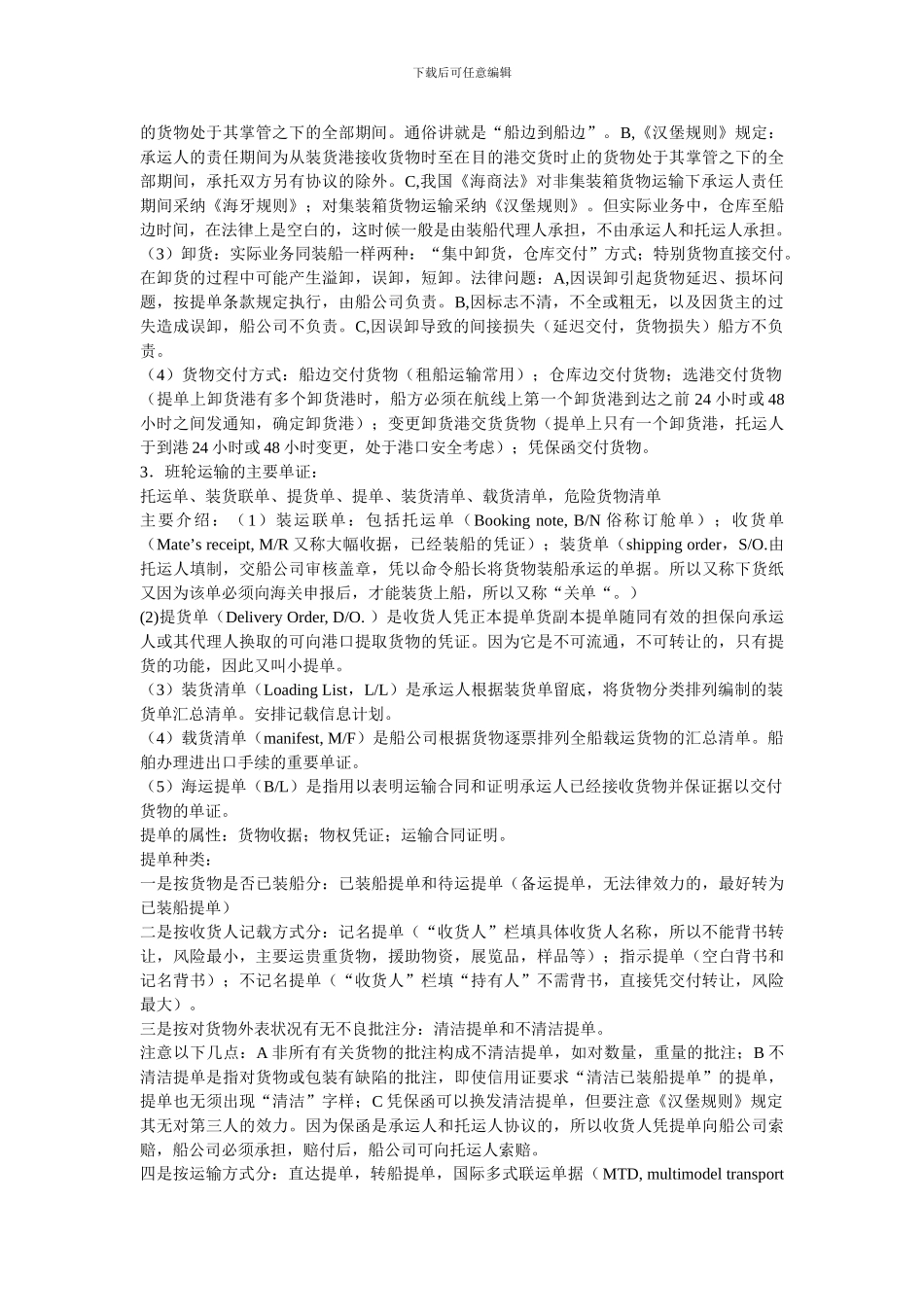 国际货物运输实务复习资料_第2页