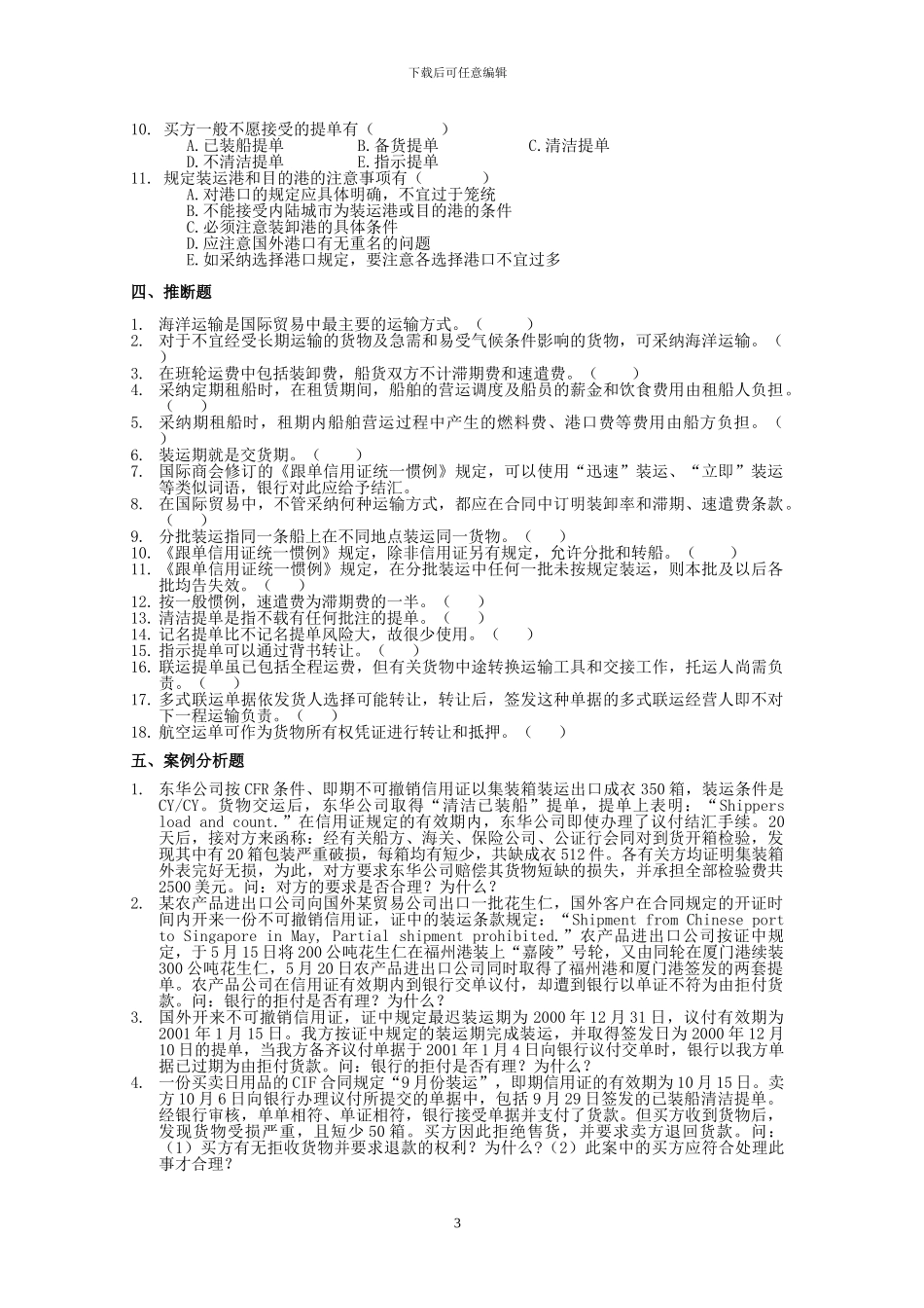 国际货物运输的习题_第3页