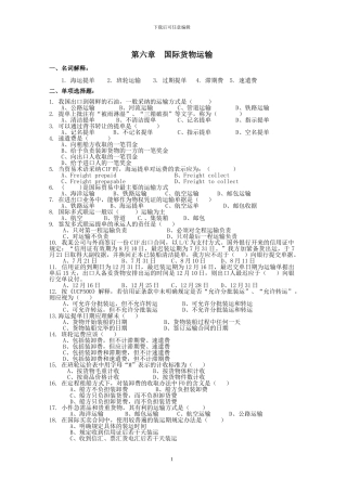 国际货物运输的习题
