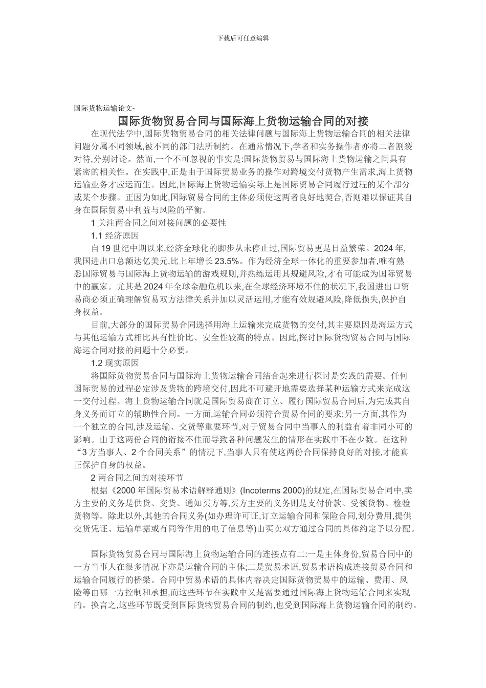 国际货物运输论文-国际货物贸易合同与国际海上货物运输合同的对接_第1页