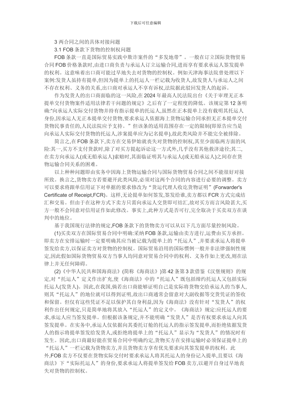 国际货物运输论文-国际货物贸易合同与国际海上货物运输合同的对接_第2页