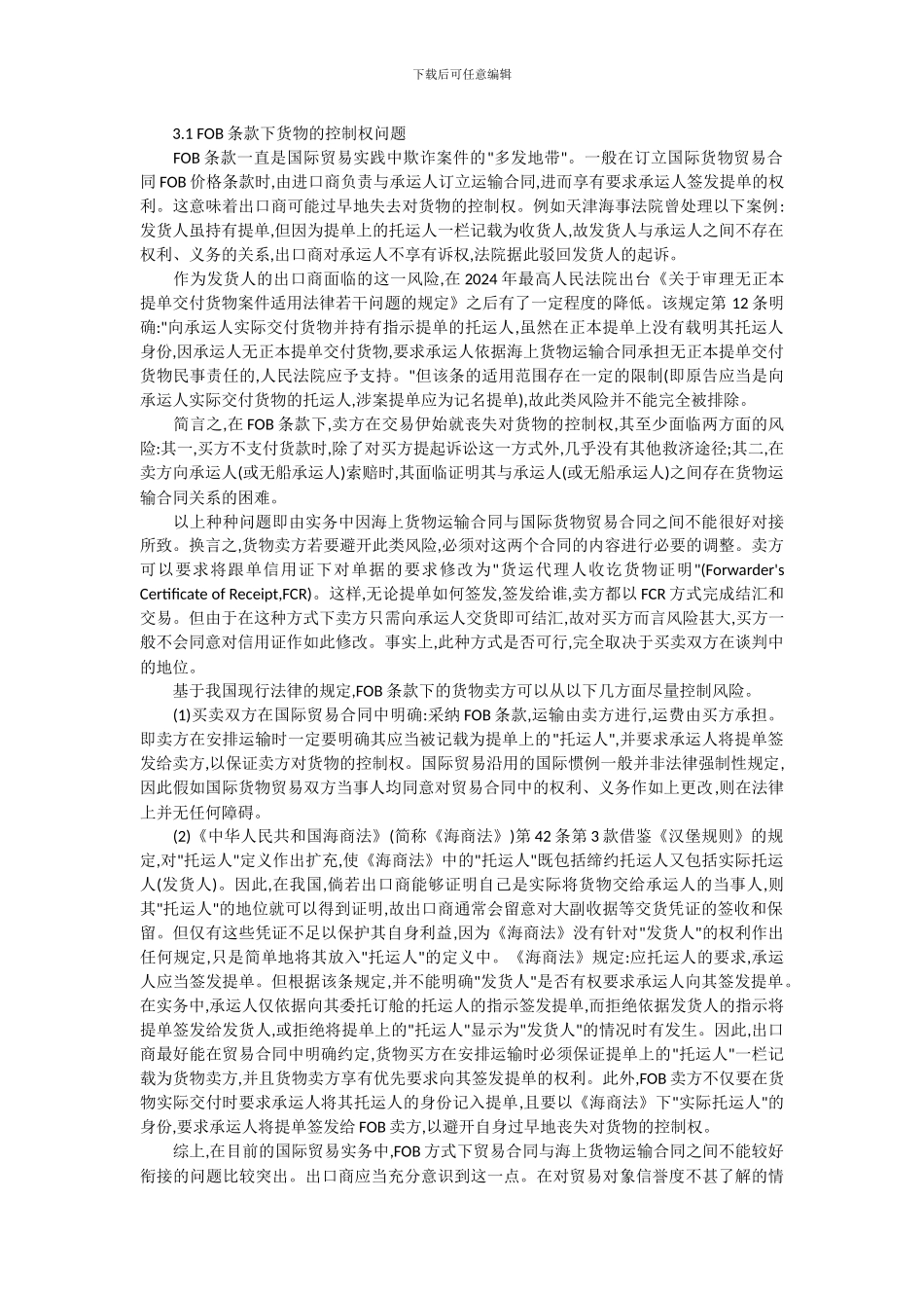 国际货物运输论文-国际货物贸易合同与国际海上货物运输合同的对接_第2页