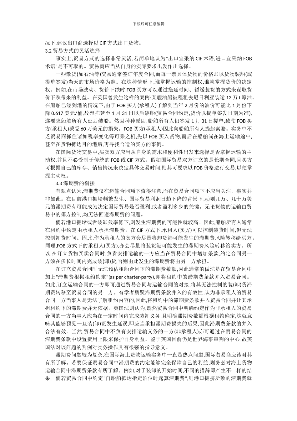 国际货物运输论文-国际货物贸易合同与国际海上货物运输合同的对接_第3页