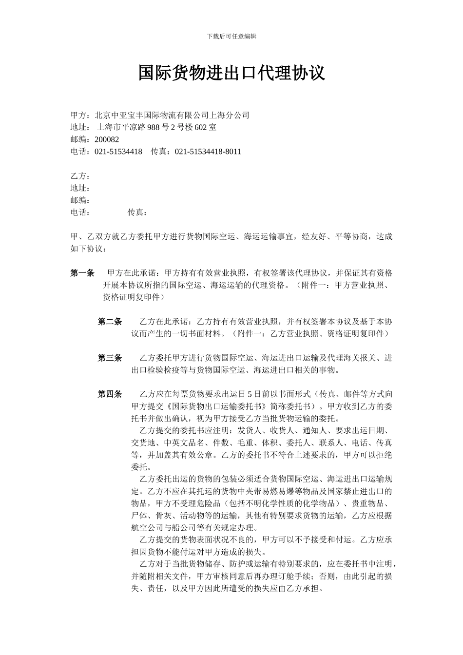 国际货物进出口代理协议_第2页