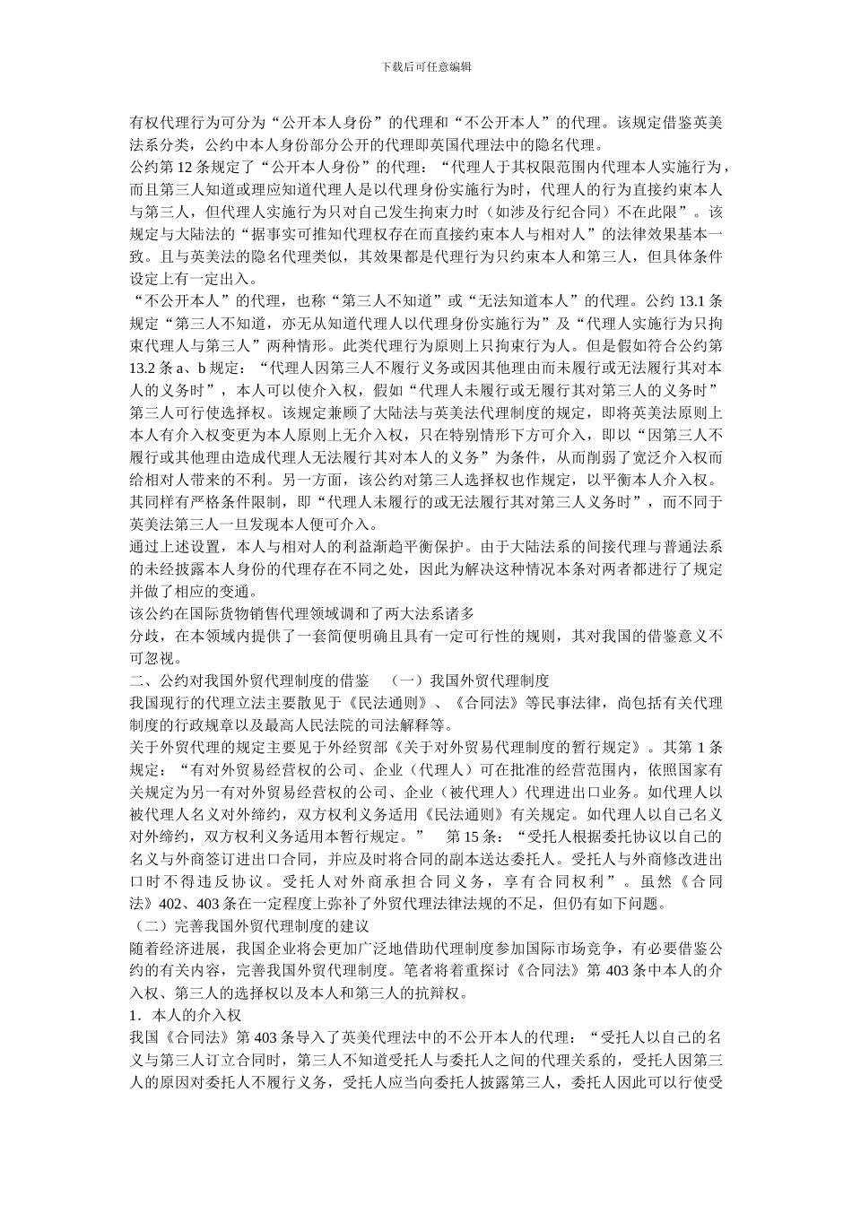 国际货物销售代理公约评析及借鉴_第2页