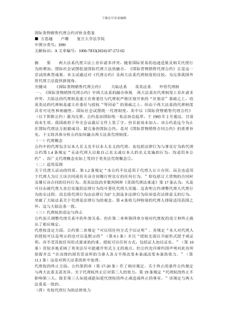 国际货物销售代理公约评析及借鉴