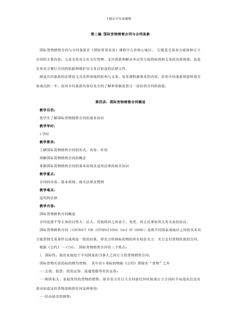 国际货物销售合同与合同条款_第1页