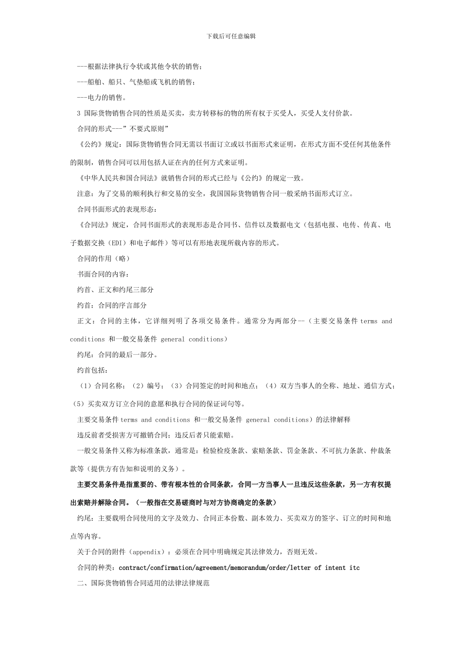 国际货物销售合同与合同条款_第2页