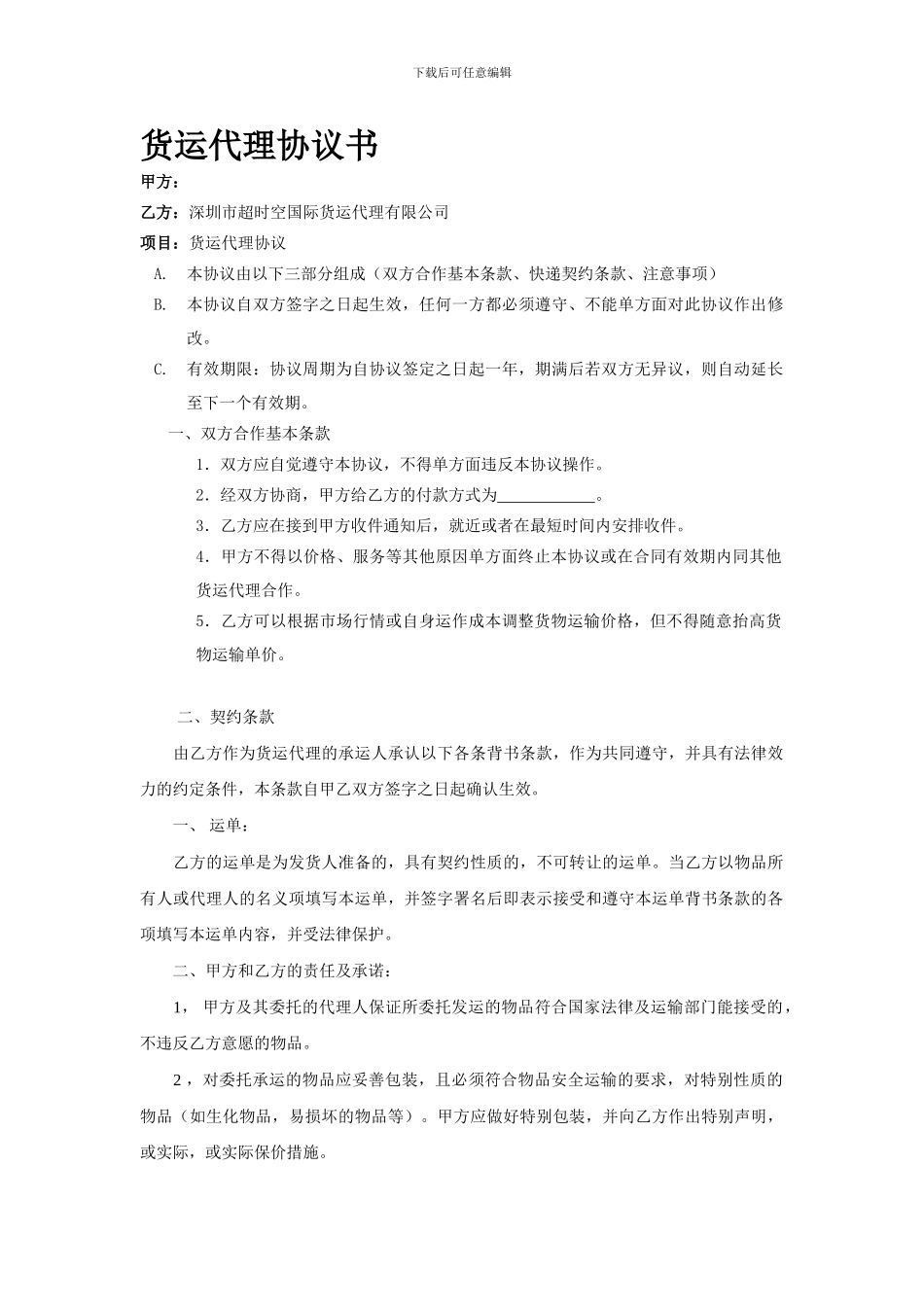 国际货运-深圳超时空代理协议_第1页