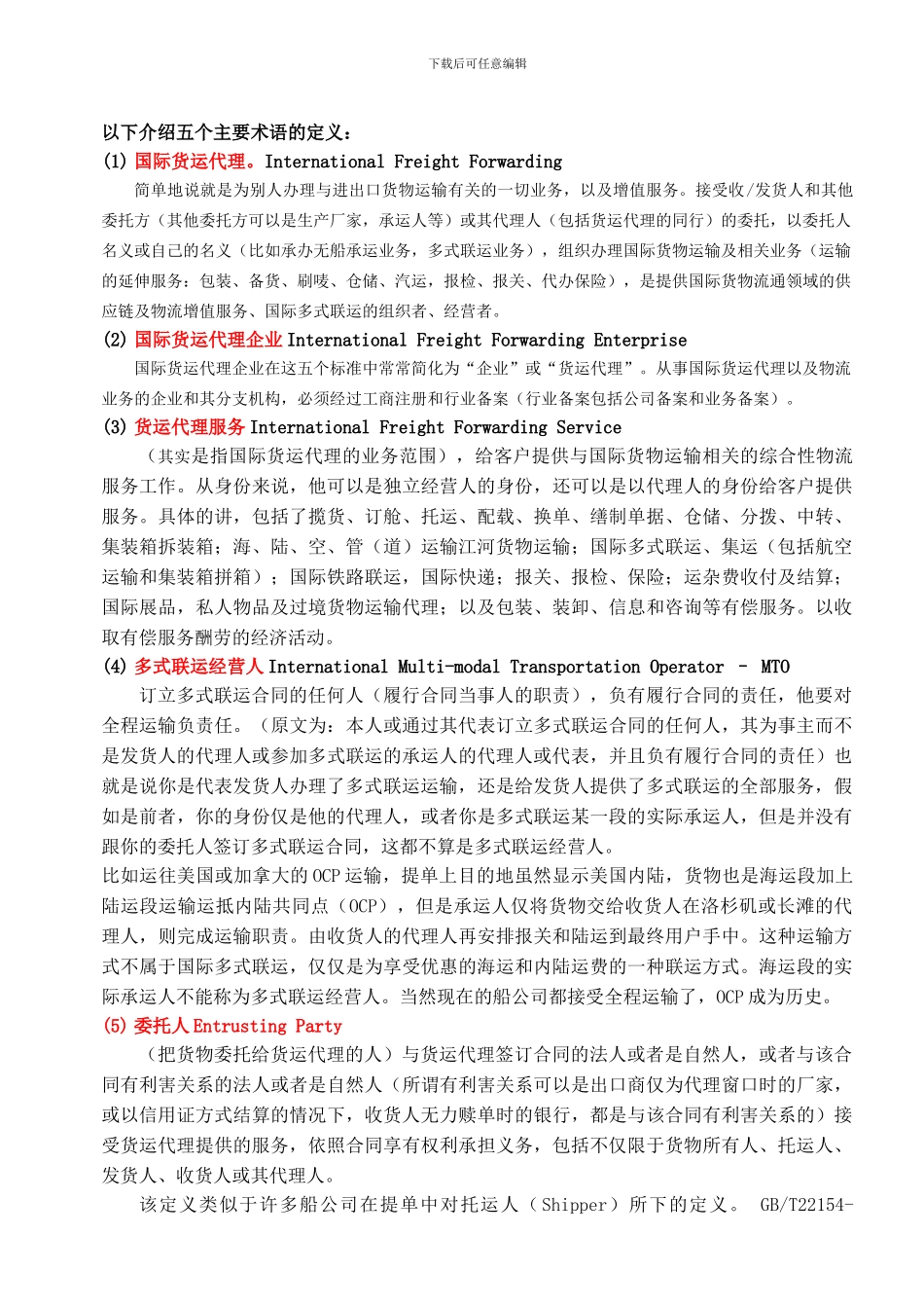 国际货运代理作业规范讲解_第2页