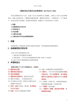 国际货运代理作业规范讲解