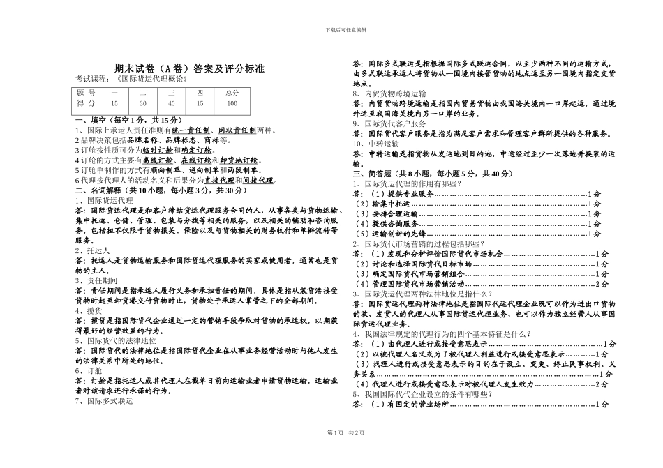 国际货运代理(A卷)答案_第1页