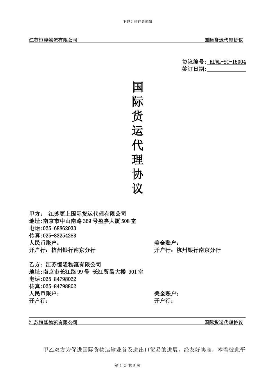 国际货运代理协议_第1页