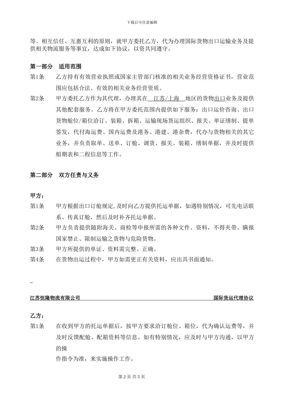 国际货运代理协议_第2页