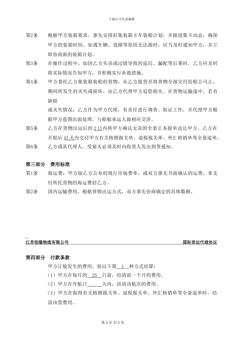 国际货运代理协议_第3页