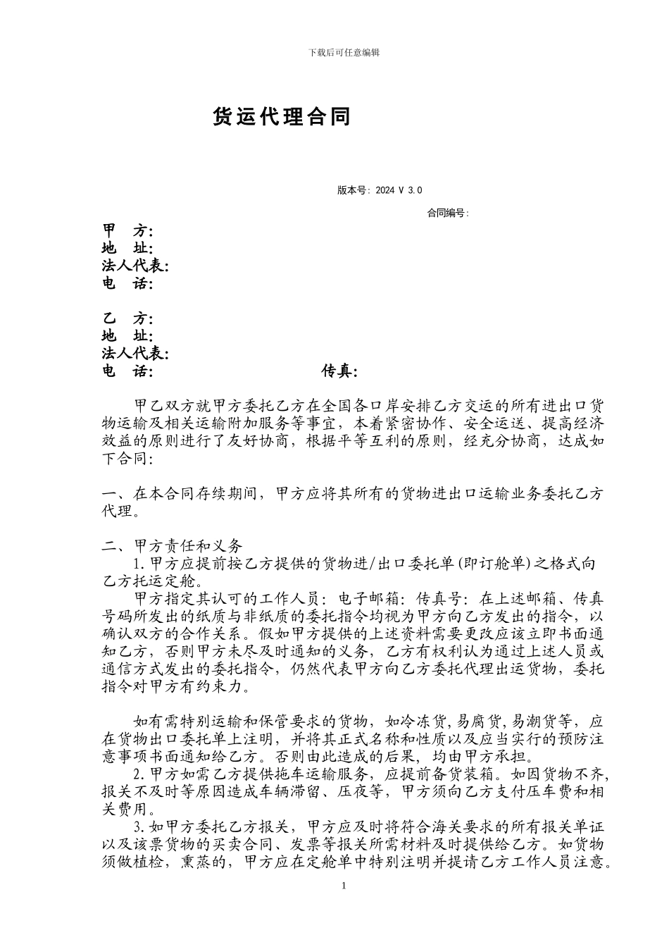 国际货运代理公司标准月结协议_第1页