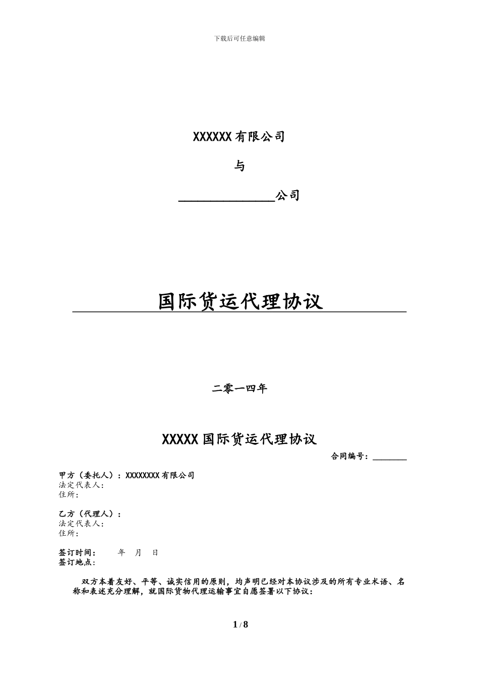 国际货运代理协议_第1页