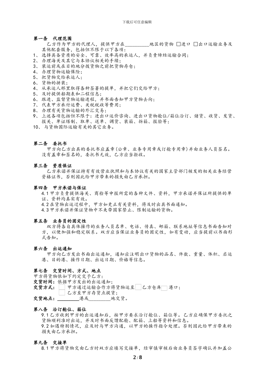 国际货运代理协议_第2页