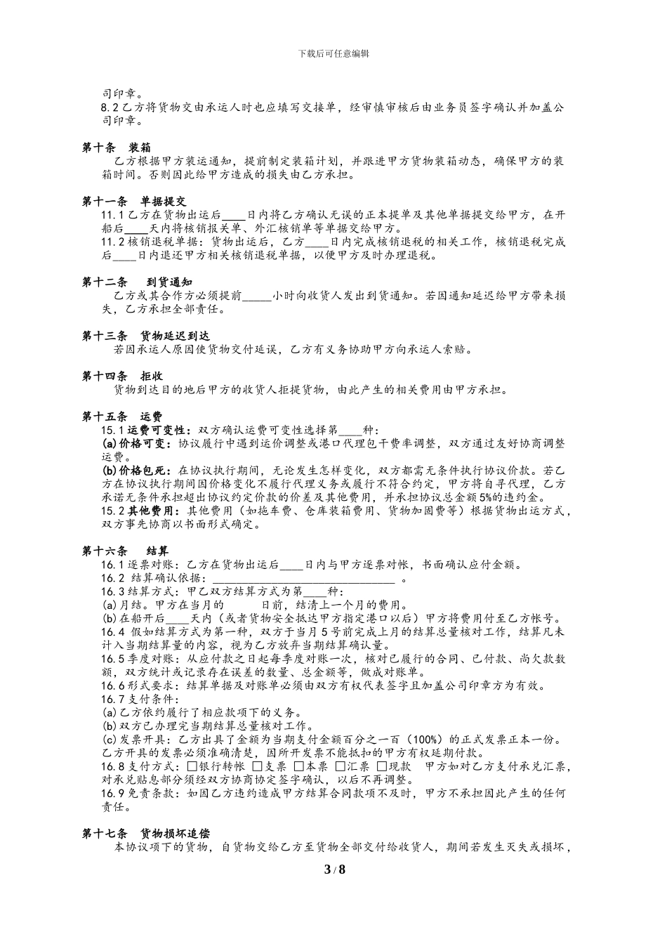 国际货运代理协议_第3页