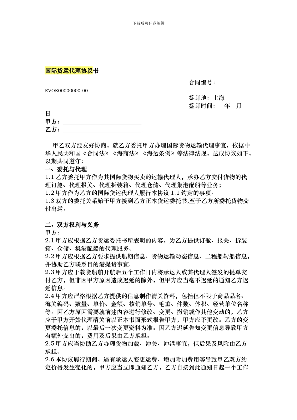 国际货运代理协议书2_第1页