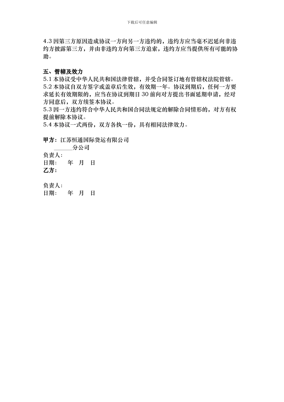 国际货运代理协议书2_第3页