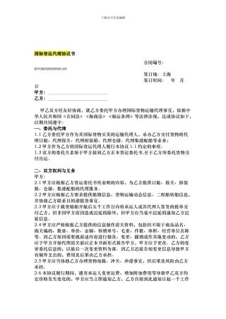 国际货运代理协议书2