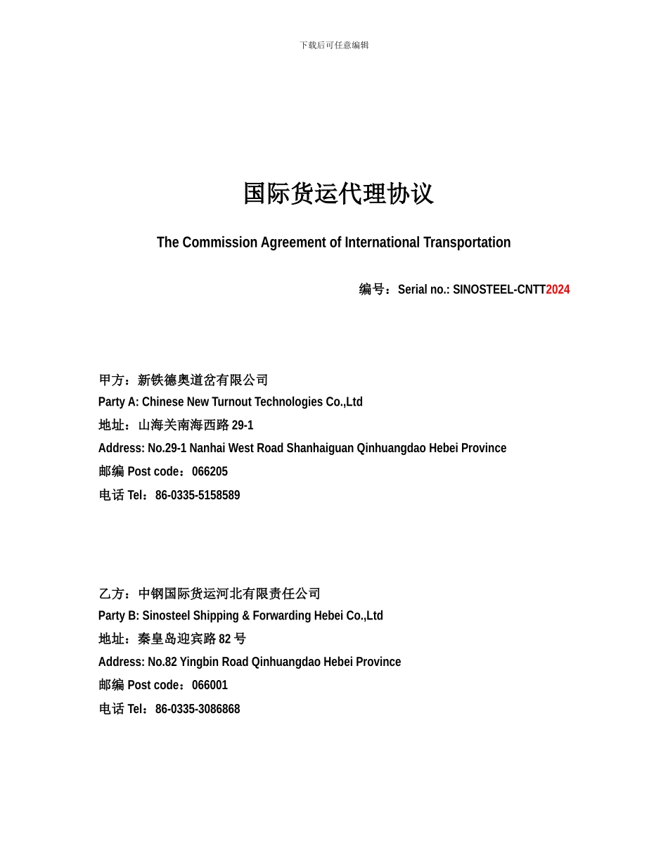 国际货运代理协议中钢_第1页
