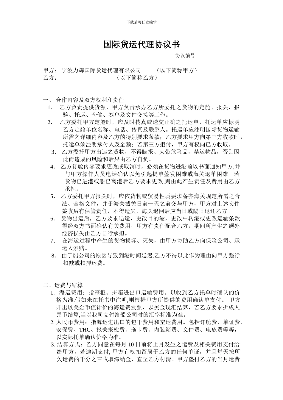 国际货运代理协议书_第1页