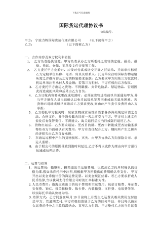 国际货运代理协议书