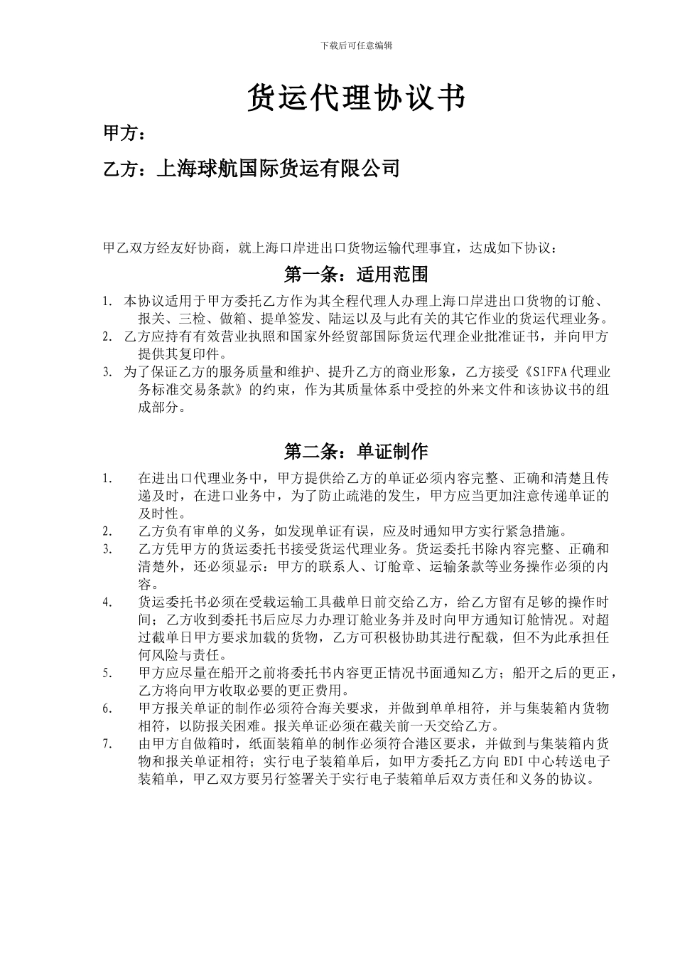 国际货运代理协议书4_第2页