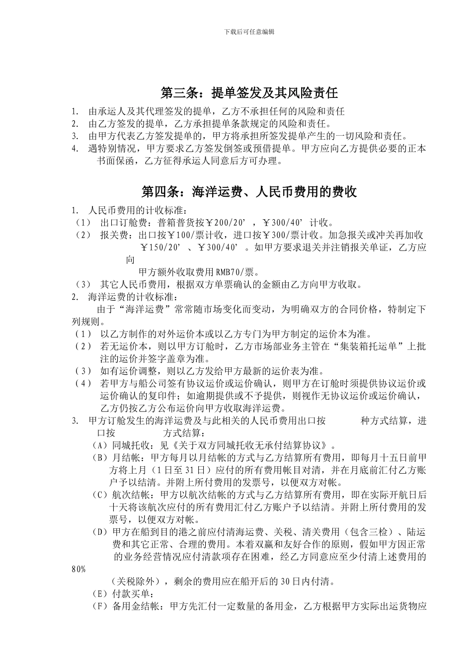 国际货运代理协议书4_第3页