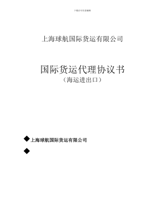 国际货运代理协议书4