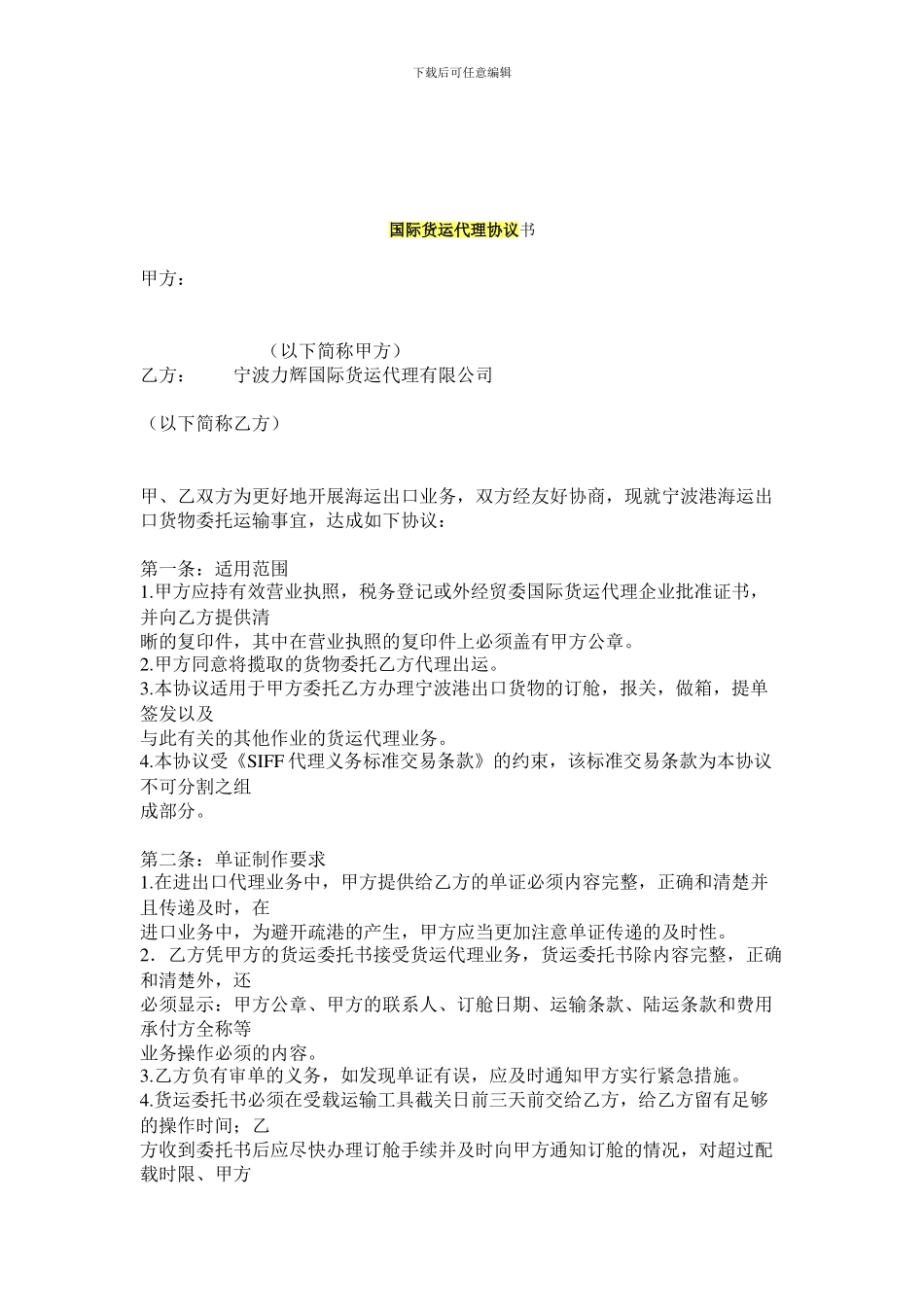 国际货运代理协议书3_第1页
