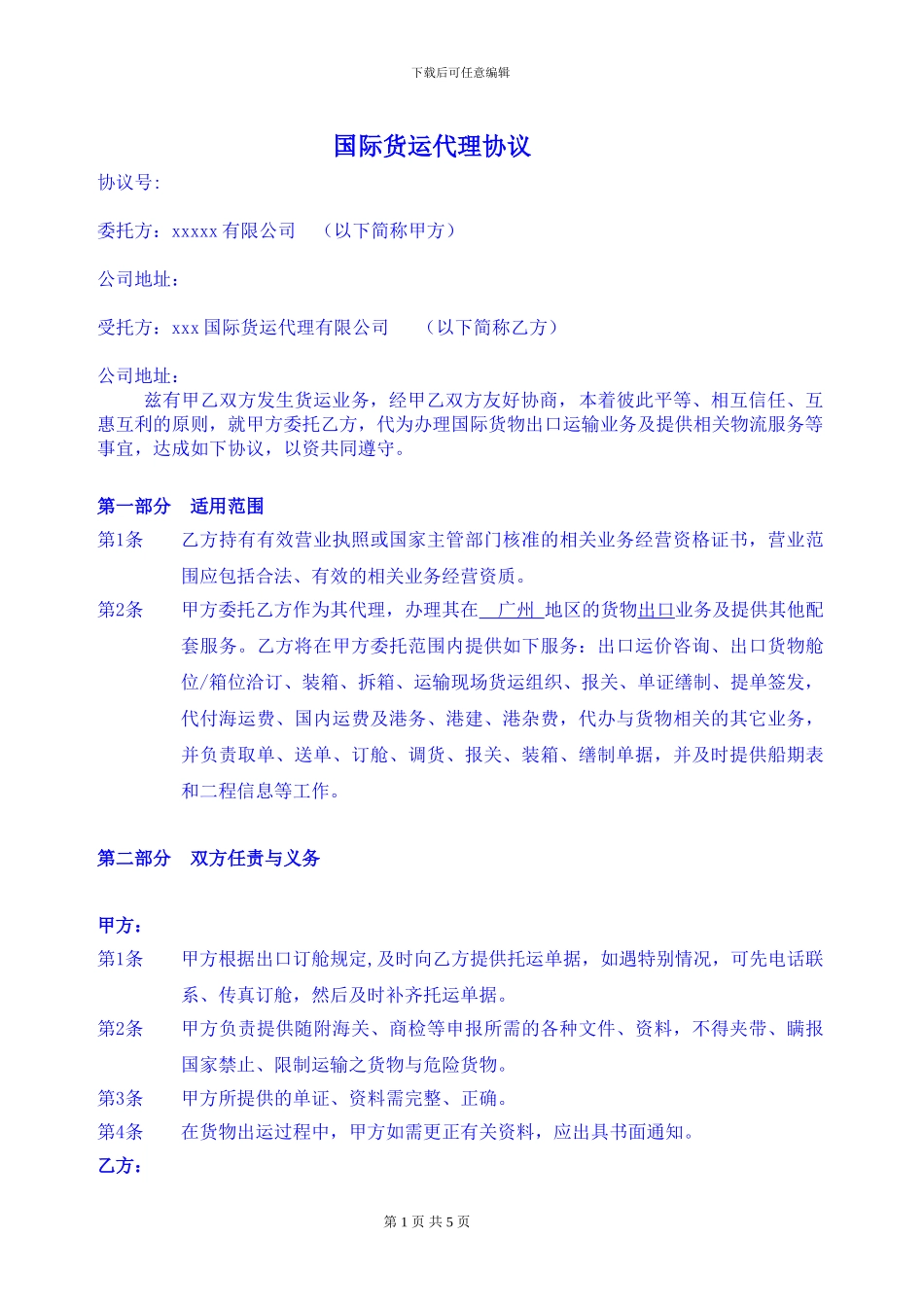 国际货运代理协议通用版20240905_第1页