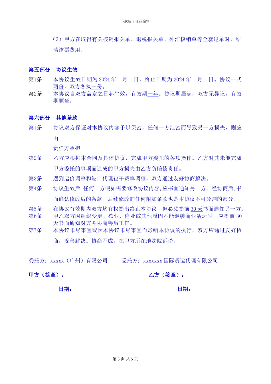 国际货运代理协议通用版20240905_第3页