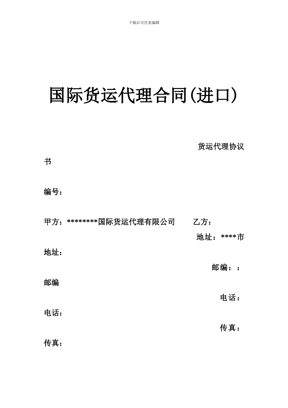 国际货运代理合同-0_第1页