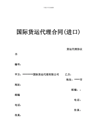 国际货运代理合同-0