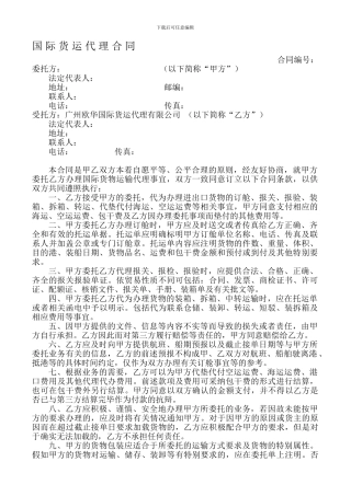 国际货运代理合同