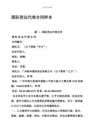 国际货运代理合同样本
