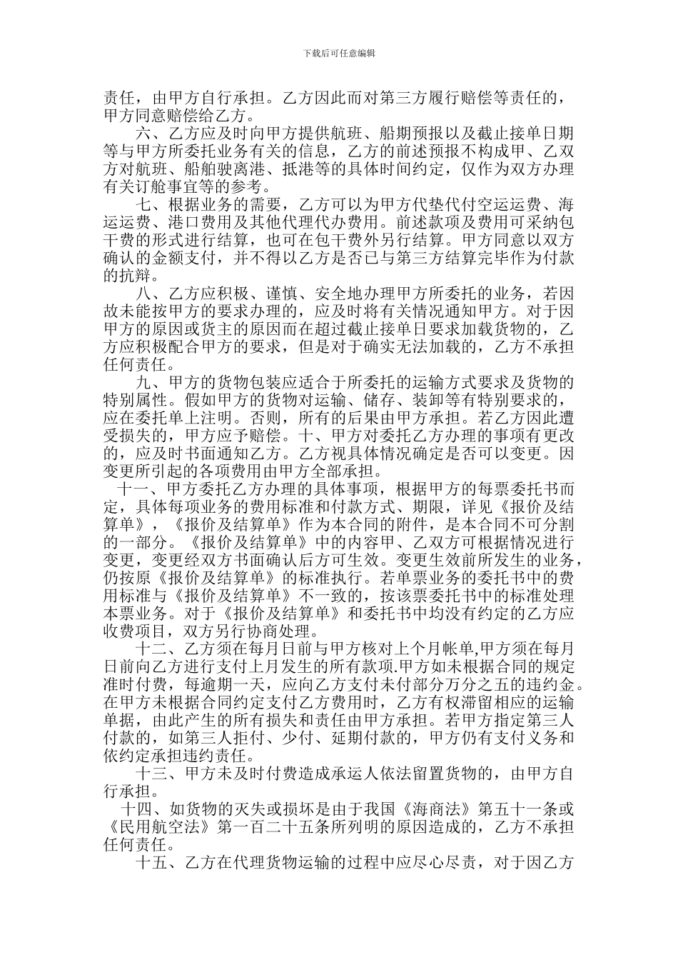 国际货运代理合同范本-国际货运代理合同书_第2页