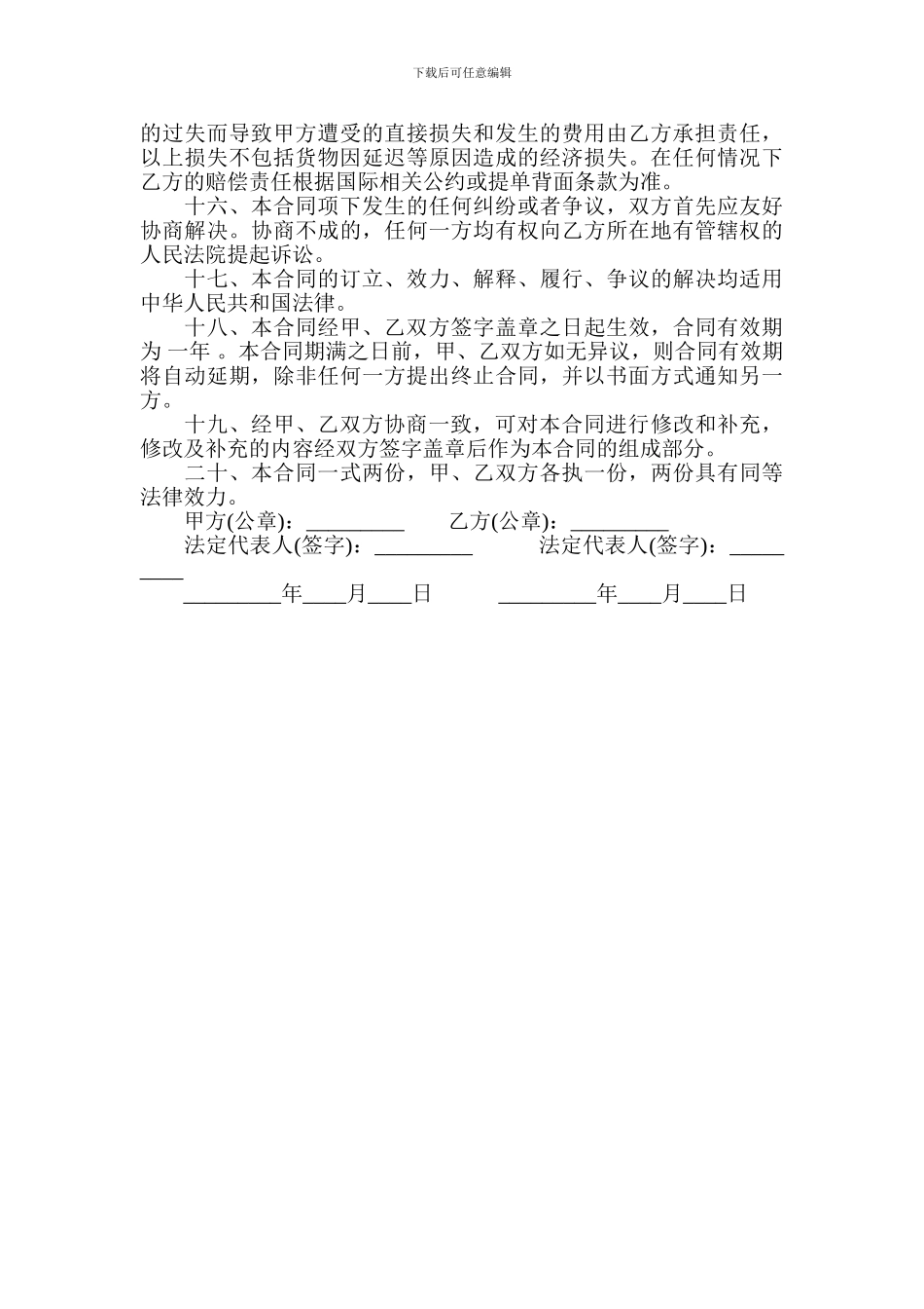 国际货运代理合同范本-国际货运代理合同书_第3页