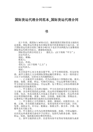 国际货运代理合同范本-国际货运代理合同书