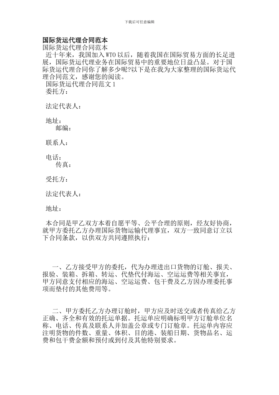 国际货运代理合同范本_第1页