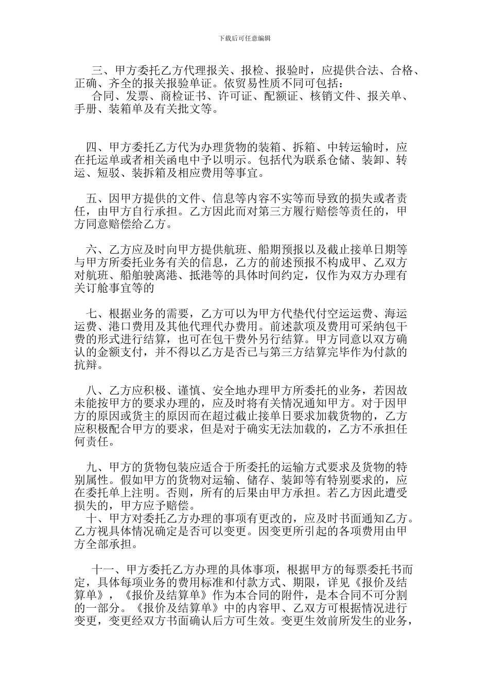国际货运代理合同范本_第2页