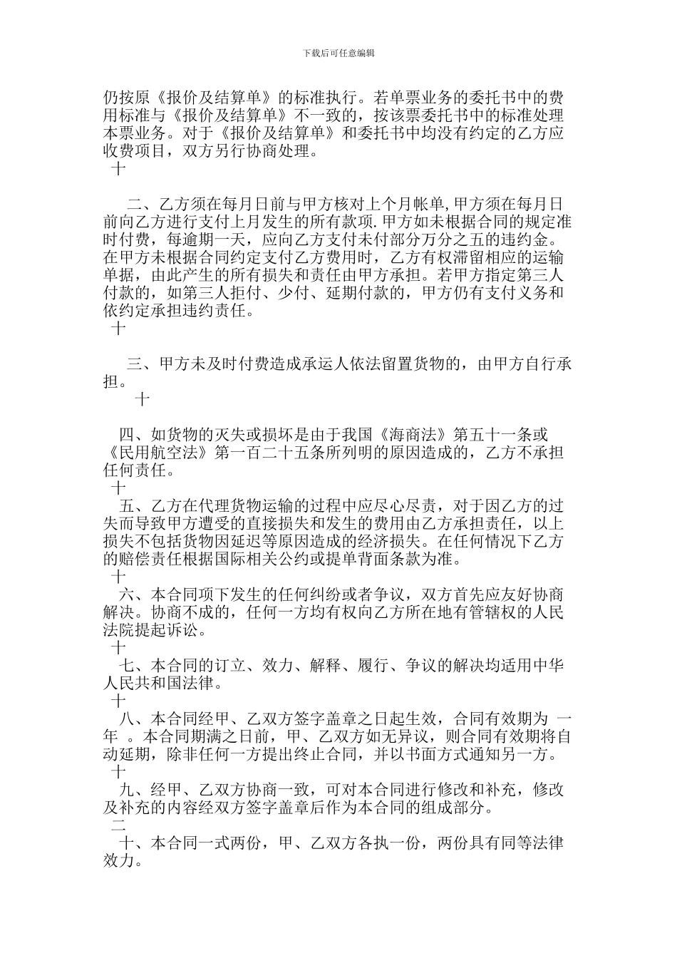 国际货运代理合同范本_第3页