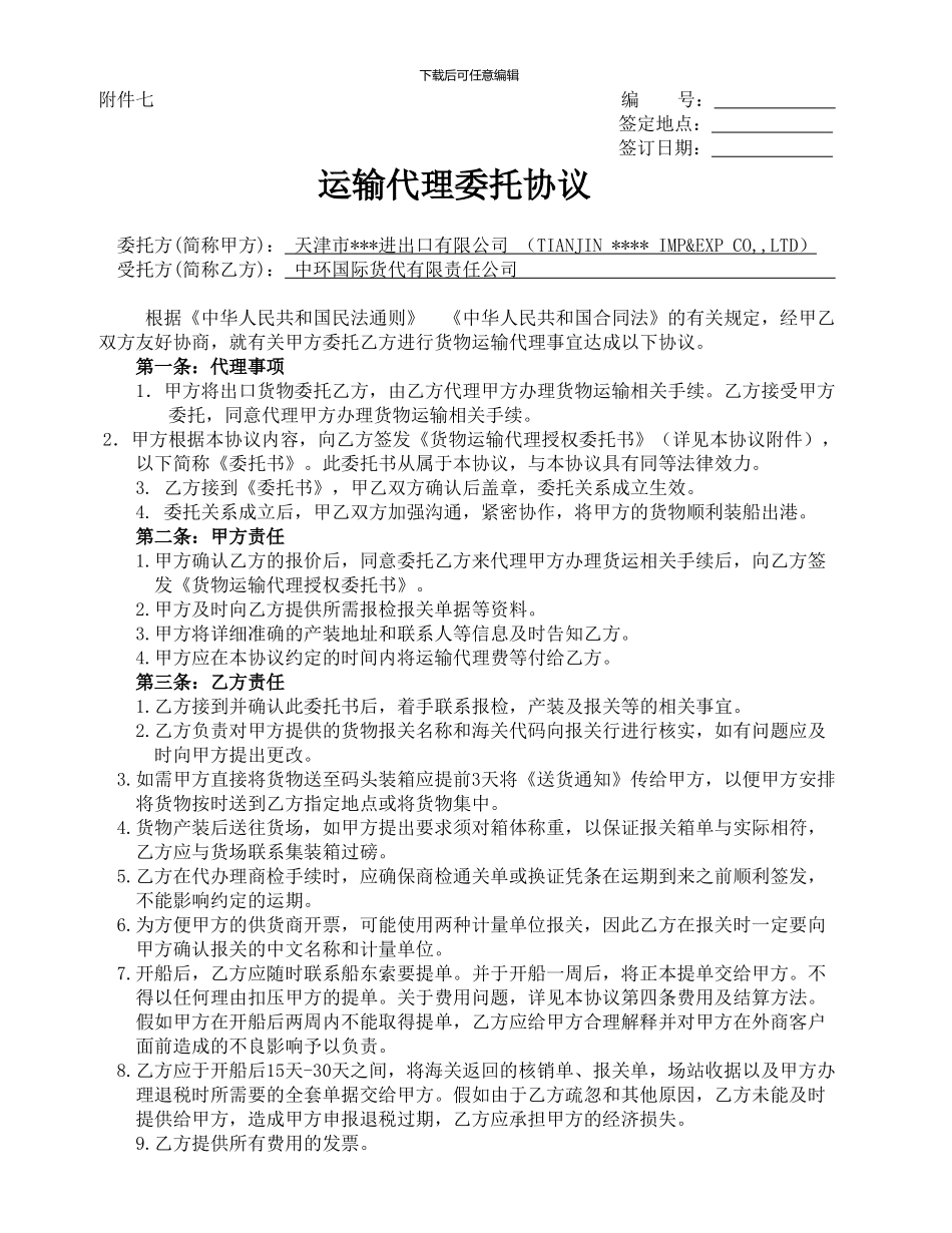 国际货运代理委托协议_第1页