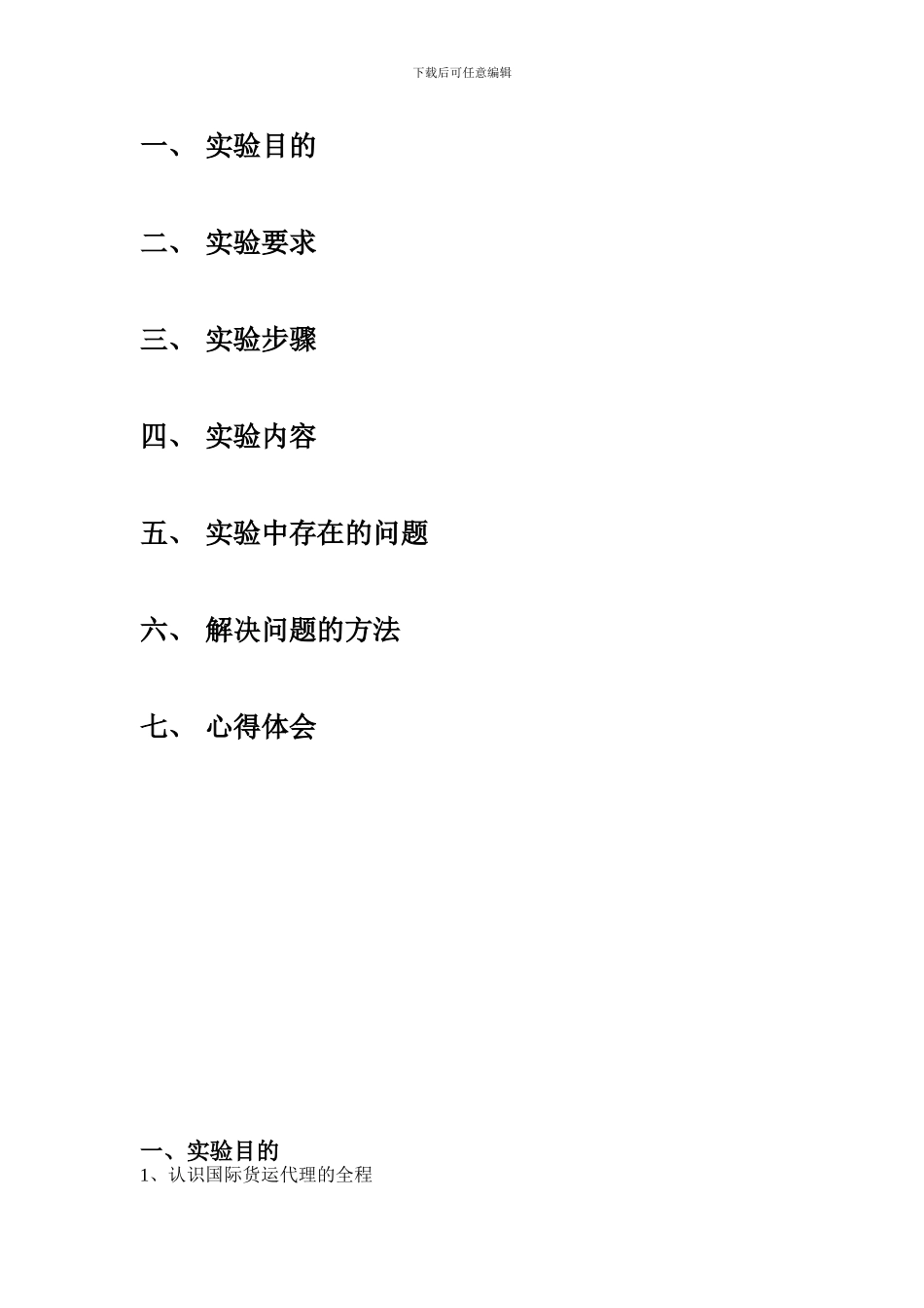 国际货运代理实验报告_第2页