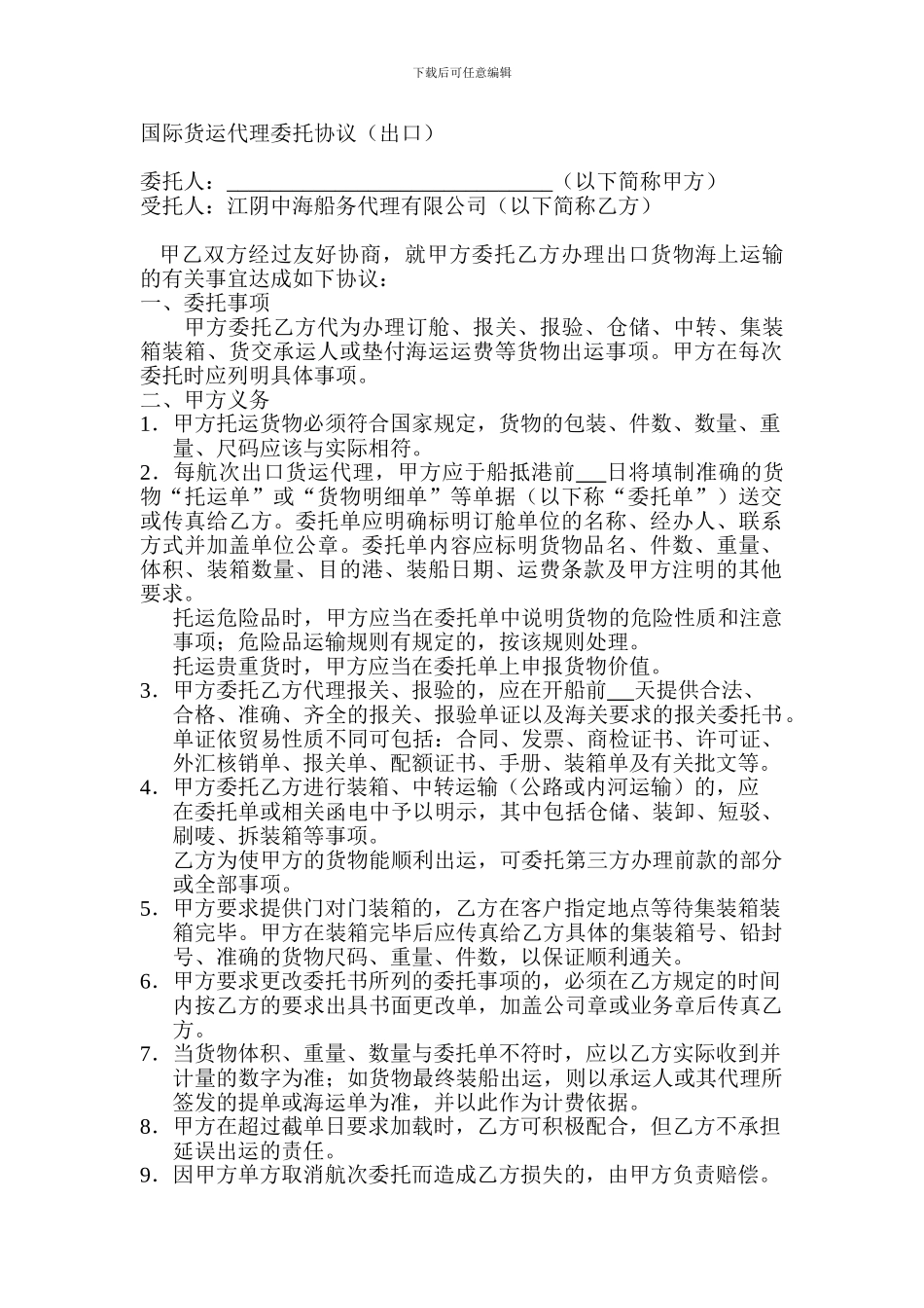 国际货运代理委托协议范本_第1页