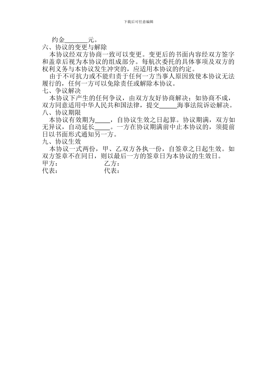 国际货运代理委托协议范本_第3页